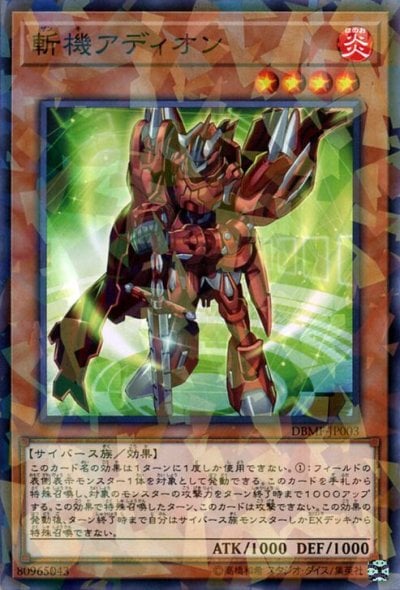 斬機アディオン