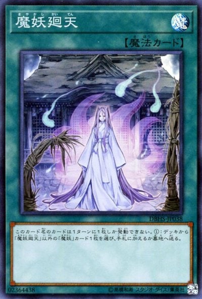 魔妖廻天