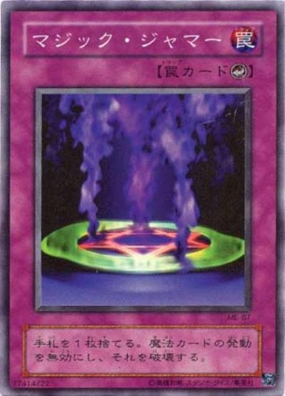 マジック・ジャマー