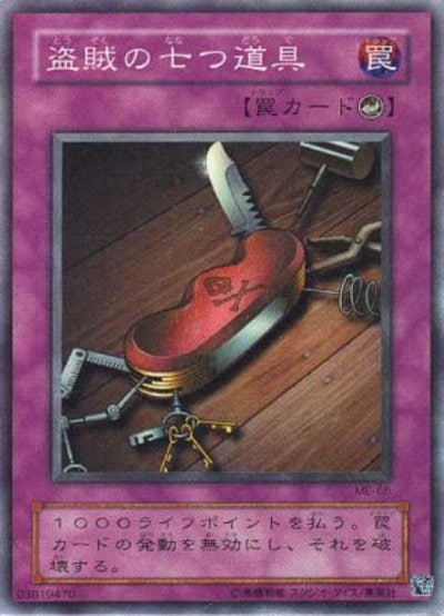 盗賊の七つ道具