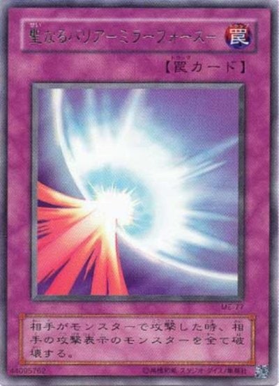 聖なるバリア －ミラーフォース－