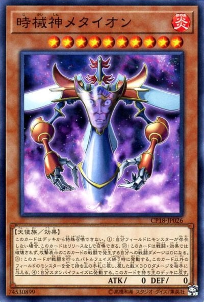 時械神メタイオン
