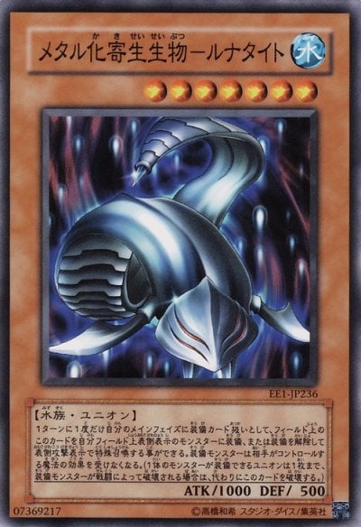 メタル化寄生生物－ルナタイト