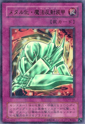 メタル化・魔法反射装甲