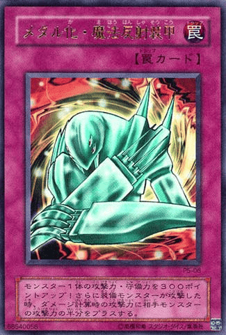 メタル化・魔法反射装甲