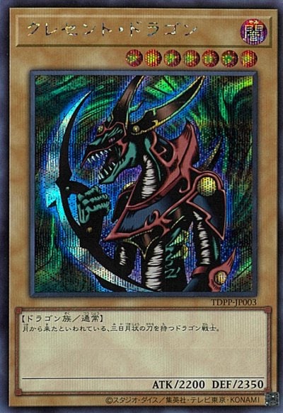 クレセント・ドラゴン（初期 ウルトラ）詳細データ | CardStack