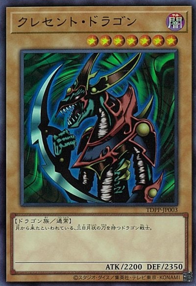クレセント・ドラゴン