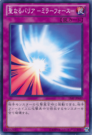 聖なるバリア －ミラーフォース－