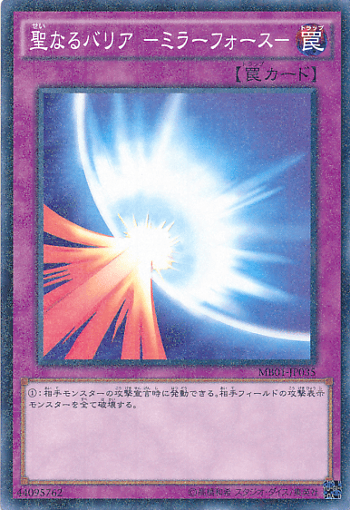 聖なるバリア －ミラーフォース－