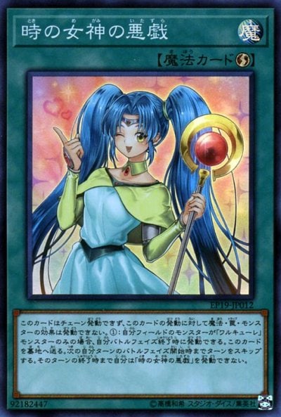 時の女神の悪戯