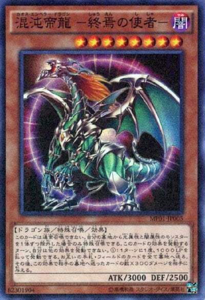 混沌帝龍 －終焉の使者－