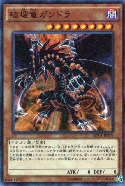 破壊竜ガンドラ