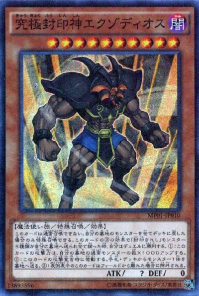 究極封印神エクゾディオス