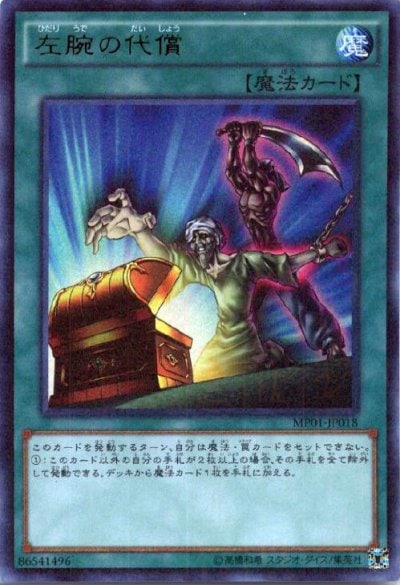 左腕の代償