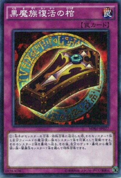 黒魔族復活の棺