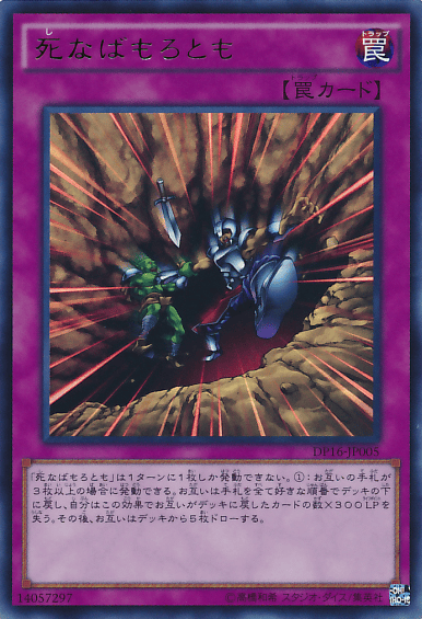 死なばもろとも