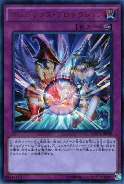 マジシャンズ・プロテクション