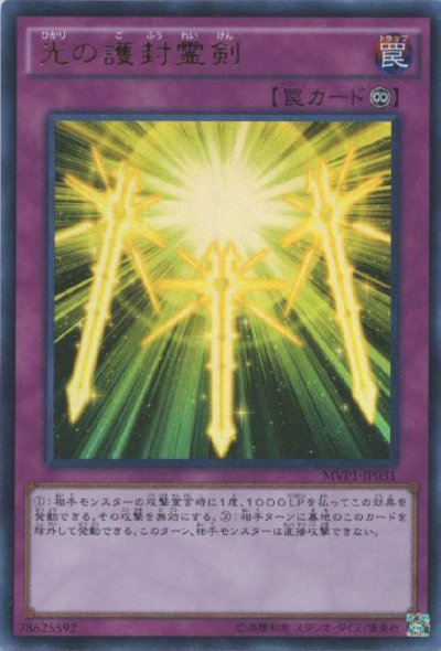 光の護封霊剣