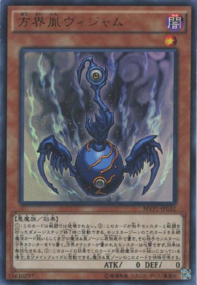 方界胤ヴィジャム