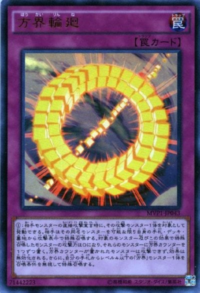 方界輪廻