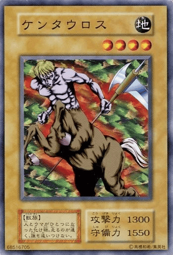 ケンタウロス