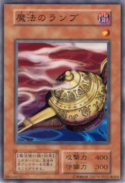 魔法のランプ