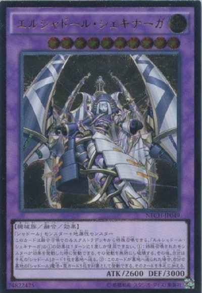 エルシャドール・シェキナーガ