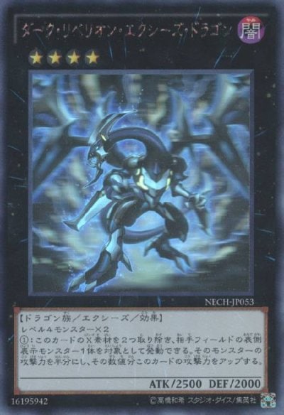 ダーク・リベリオン・エクシーズ・ドラゴン