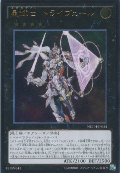 星輝士 トライヴェール