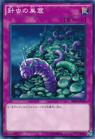 針虫の巣窟
