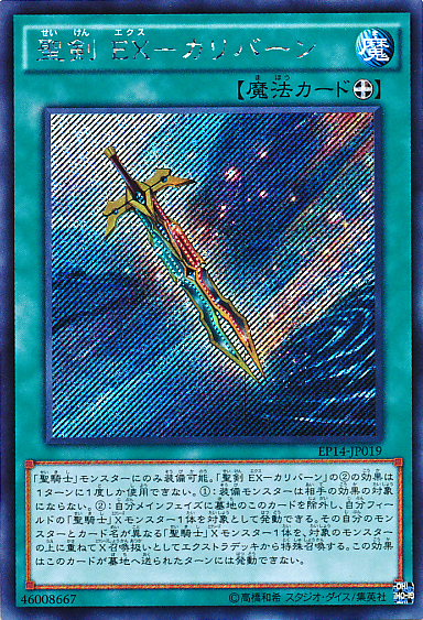聖剣 EX－カリバーン