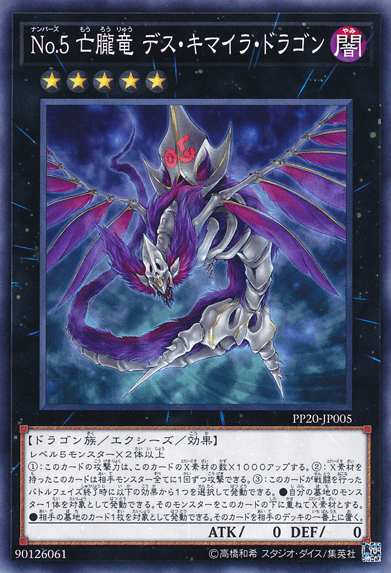 No.5 亡朧竜 デス・キマイラ・ドラゴン
