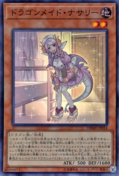 ドラゴンメイド・ナサリー