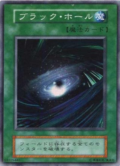 ブラック・ホール