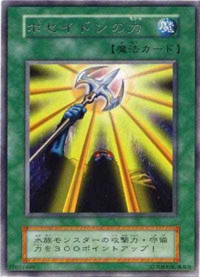 ポセイドンの力
