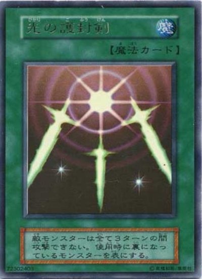 光の護封剣