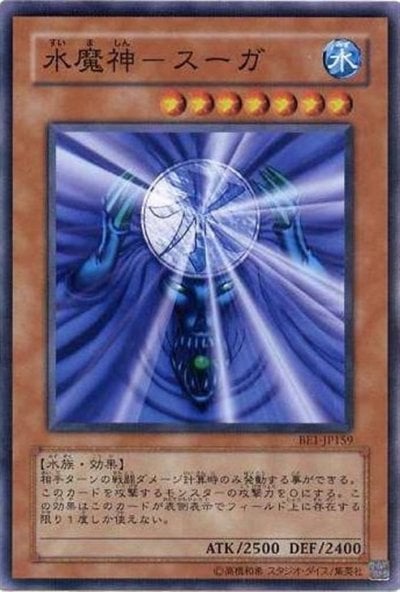 水魔神－スーガ