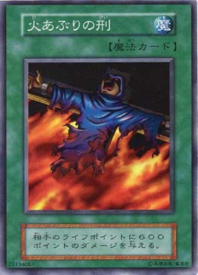 火あぶりの刑