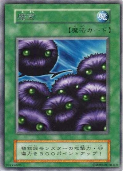 魔菌