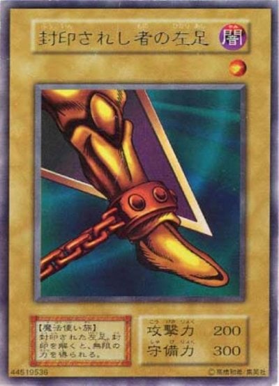 封印されし者の左足