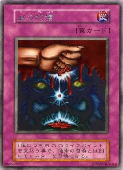 血の代償