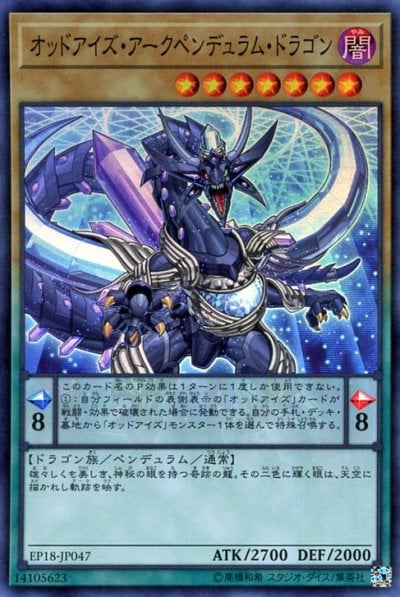 オッドアイズ・アークペンデュラム・ドラゴン