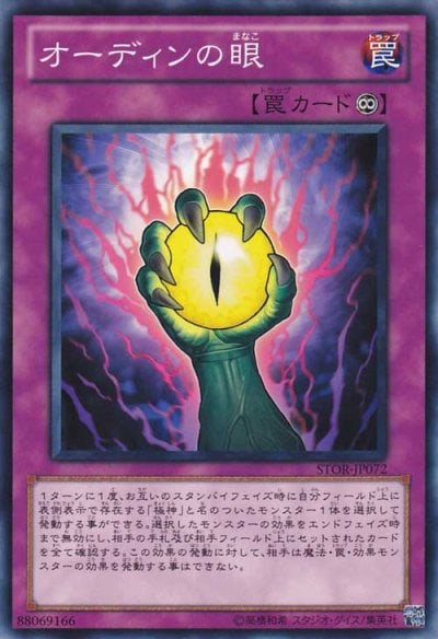 オーディンの眼