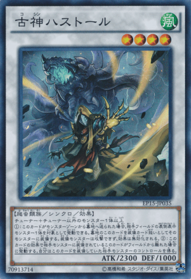 古神ハストール