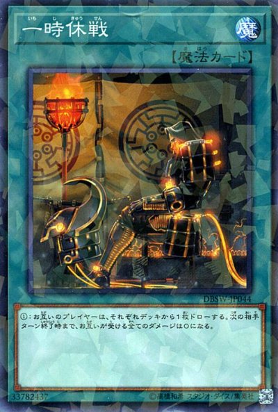 一時休戦