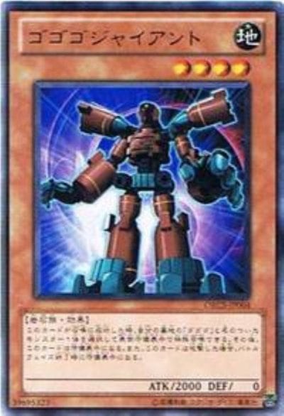 ゴゴゴジャイアント