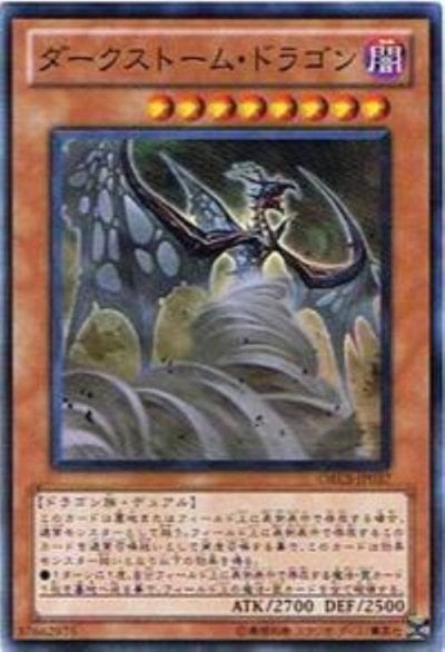 ダークストーム・ドラゴン
