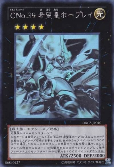 CNo.39 希望皇ホープレイ