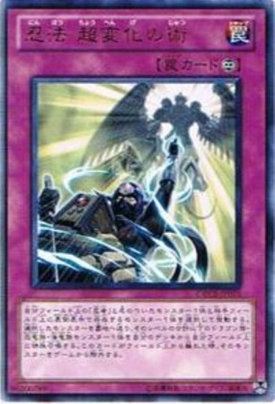 忍法 超変化の術