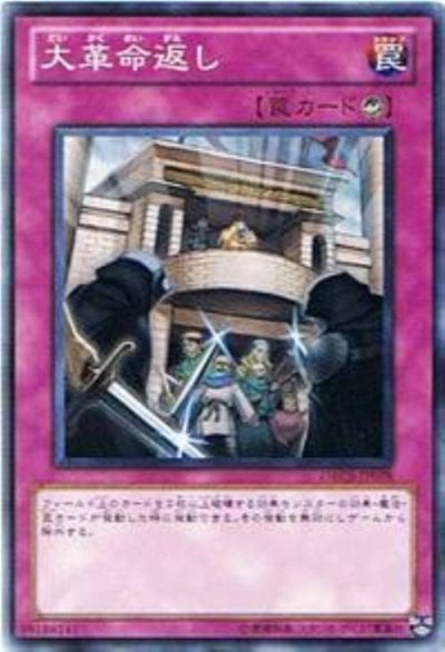大革命返し